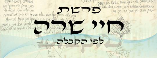 פרשת חיי שרה