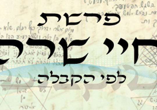 פרשת חיי שרה