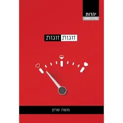 זוגות זוגות
