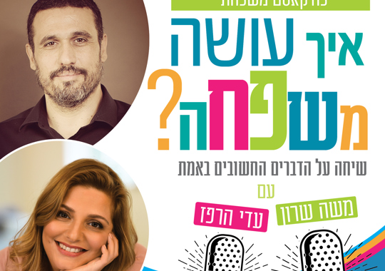 פודקאסט איך עושה משפחה משה שרון ועדי הרפז