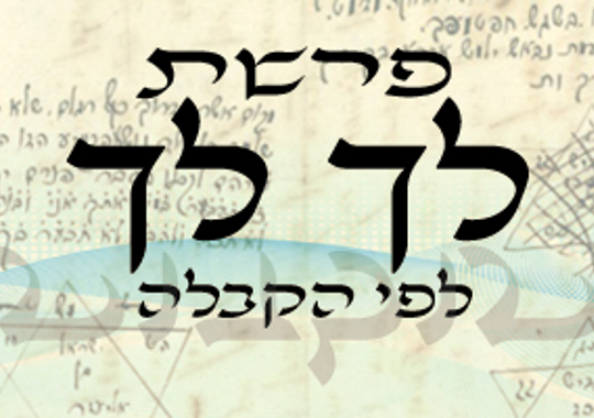 פרשה עם שליחות | לך לך | משה שרון