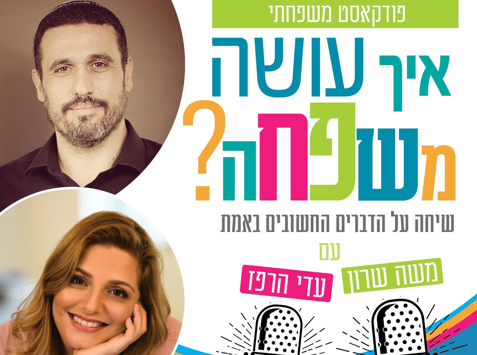 איך עושה משפחה? | פרק 13 | סליחה