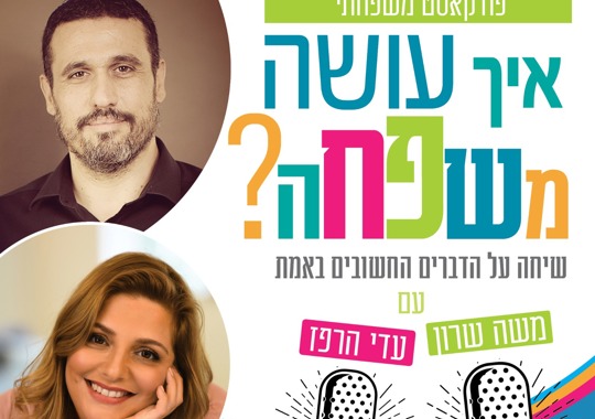 איך עושה משפחה? | פרק 13 | סליחה