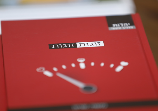 זוגות זוגות