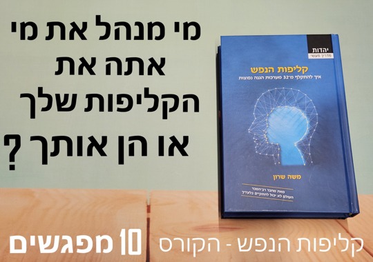 קליפות הנפש | 10 שיעורים לצפייה