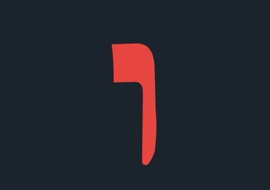 האות וו