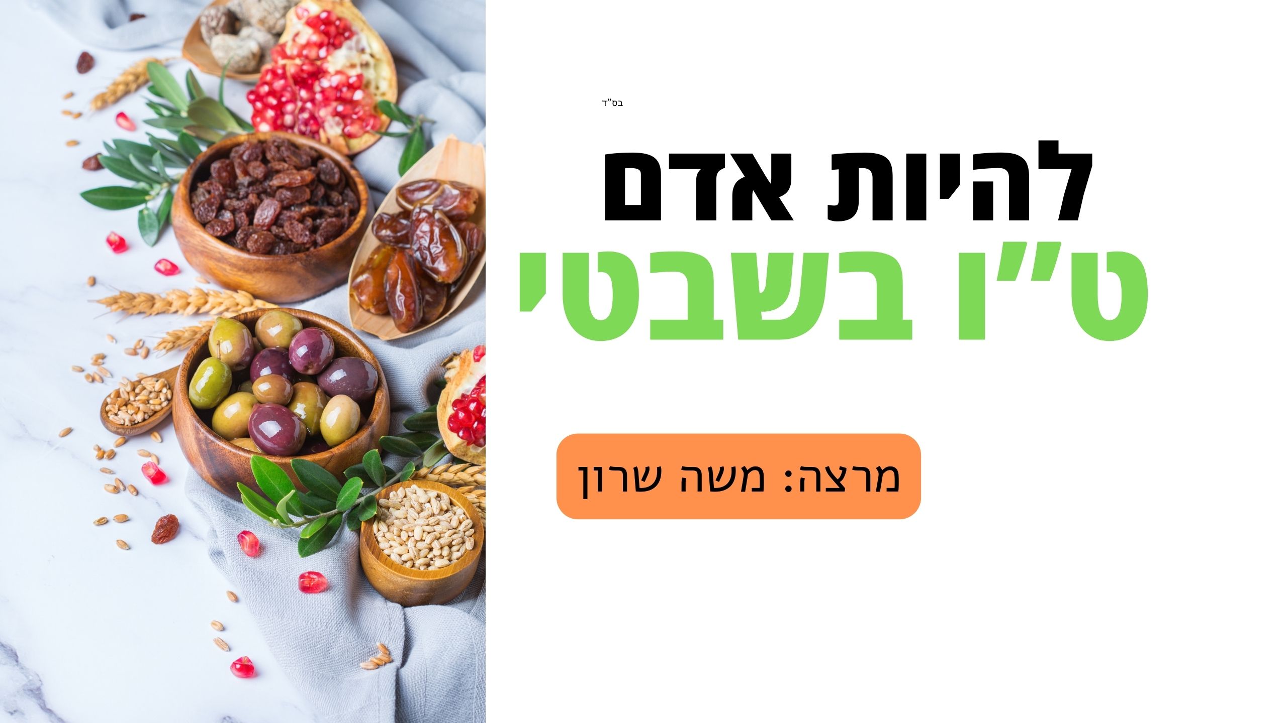 טו בשבט פירות