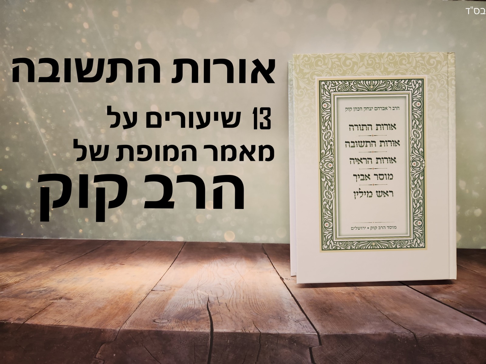 אורות התשובה 13 | למה אנחנו בורחים? 