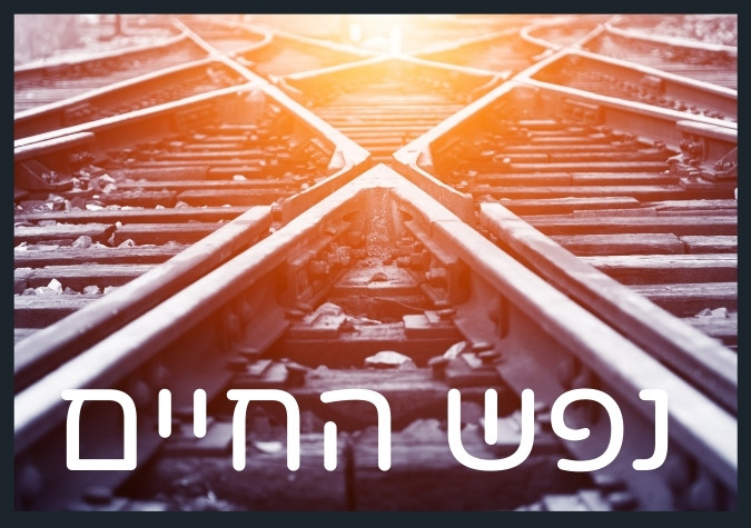 נפש החיים מסילת רכבת