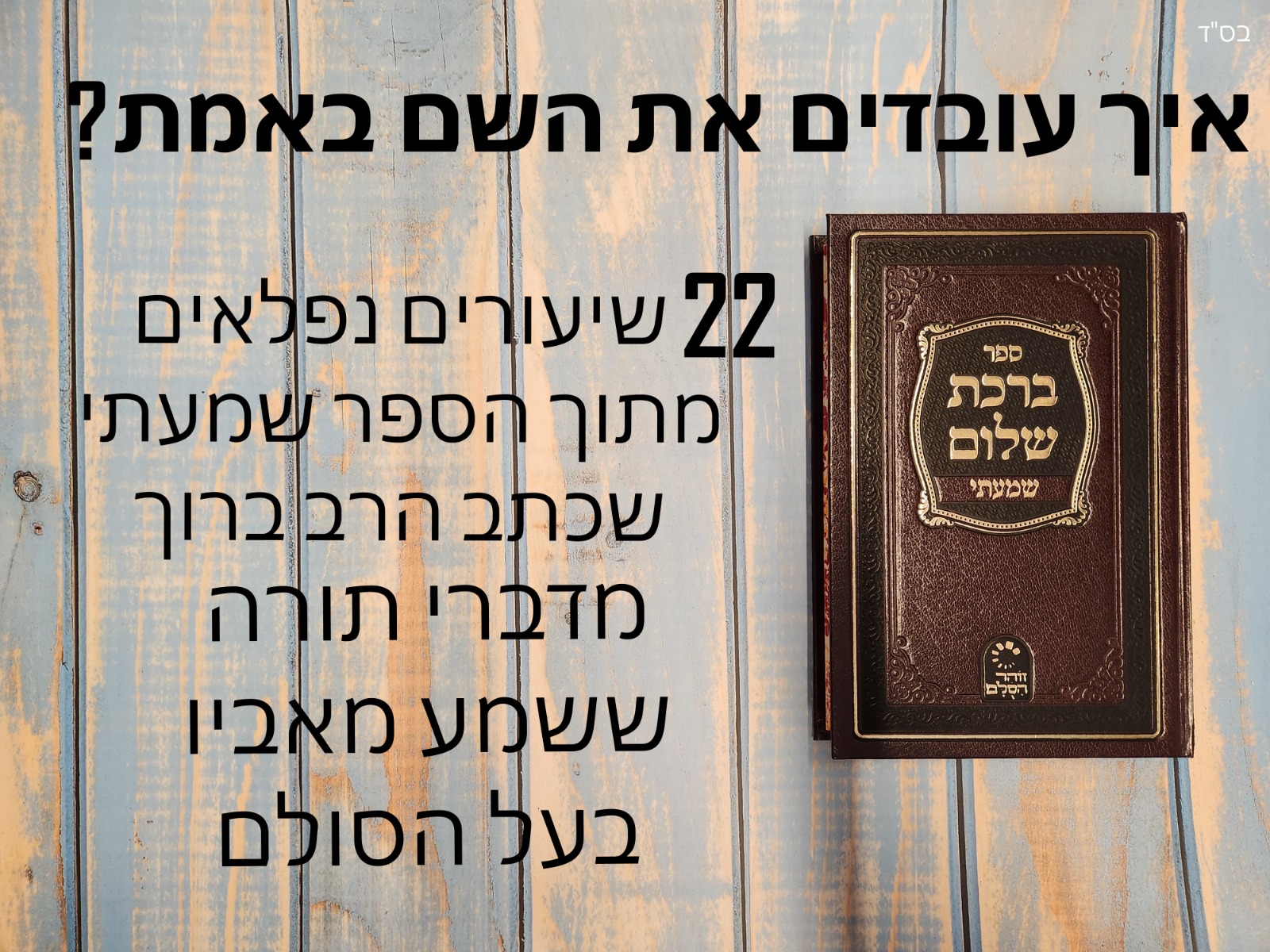 שמעתי | שיעור 7 | מאמר לפורים חלק ב