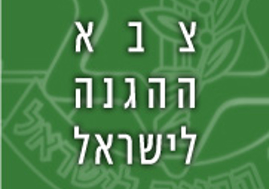 פרשת "מטות" – החרדים צריכים להתגייס לצבא? ניר אביעד
