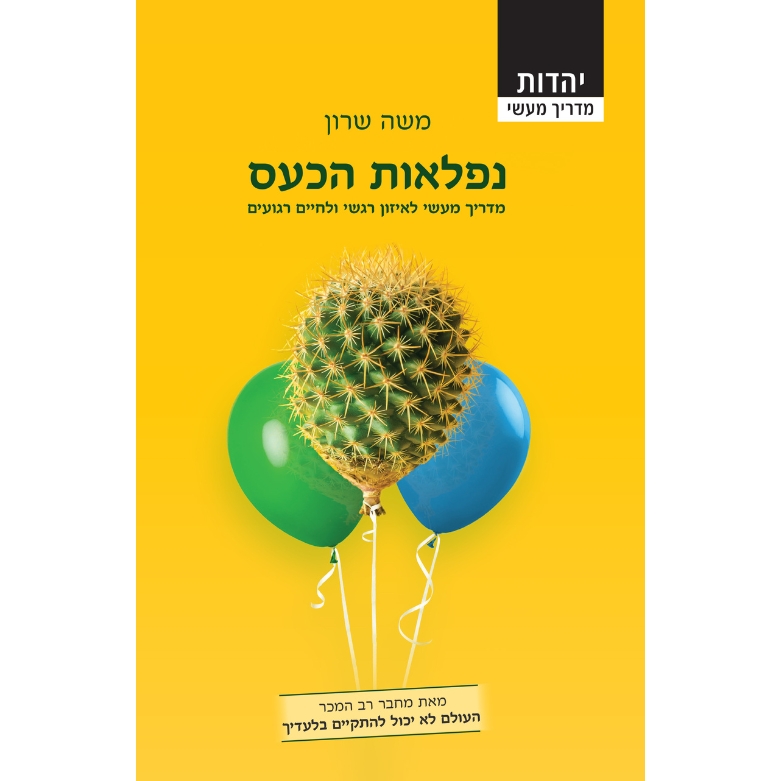 נפלאות הכעס
