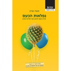 נפלאות הכעס