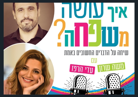 איך עושה משפחה? | פודקאסט מאת עדי הרפז ומשה שרון