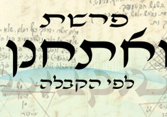 פרשת ואתחנן