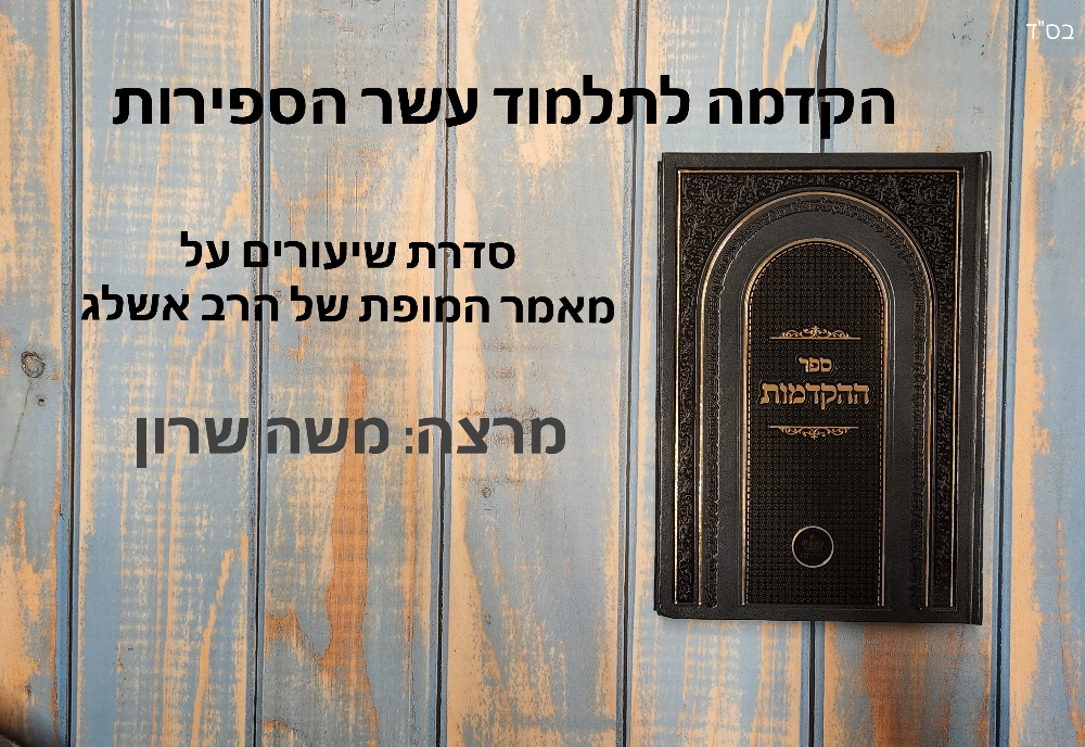 הקדמה לתלמוד עשר הספירותהקדמה לתלמוד עשר הספירות | 23 שיעורים להאזנה