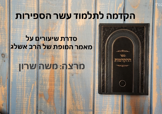 הקדמה לתלמוד עשר הספירותהקדמה לתלמוד עשר הספירות | 23 שיעורים להאזנה