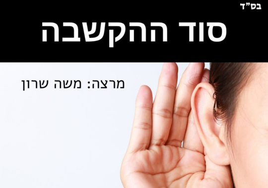 סוד ההקשבה, מרצה: משה שרון. אוזן של אישה ששמה את היד מאחורי האוזן כדי להראות שהיא מקשיבה