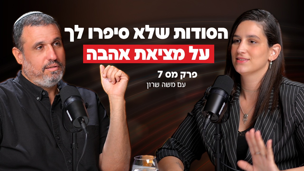 הדס בוקובזה מארחת בפודקאסט שלה ״ככה בא לי לאהוב״ את משה שרון על הסודות שלא סיפרו לך על מציאת אהבה - פרק 7