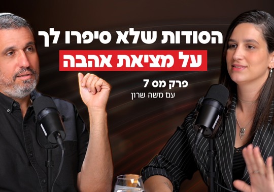 הדס בוקובזה מארחת בפודקאסט שלה ״ככה בא לי לאהוב״ את משה שרון על הסודות שלא סיפרו לך על מציאת אהבה - פרק 7