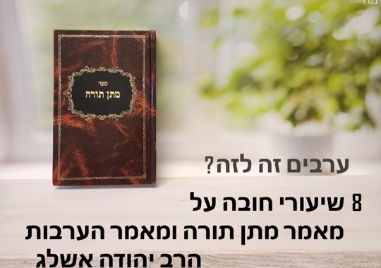 מאמר הערבות | שיעור 1