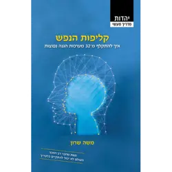 קליפות הנפש משה שרון