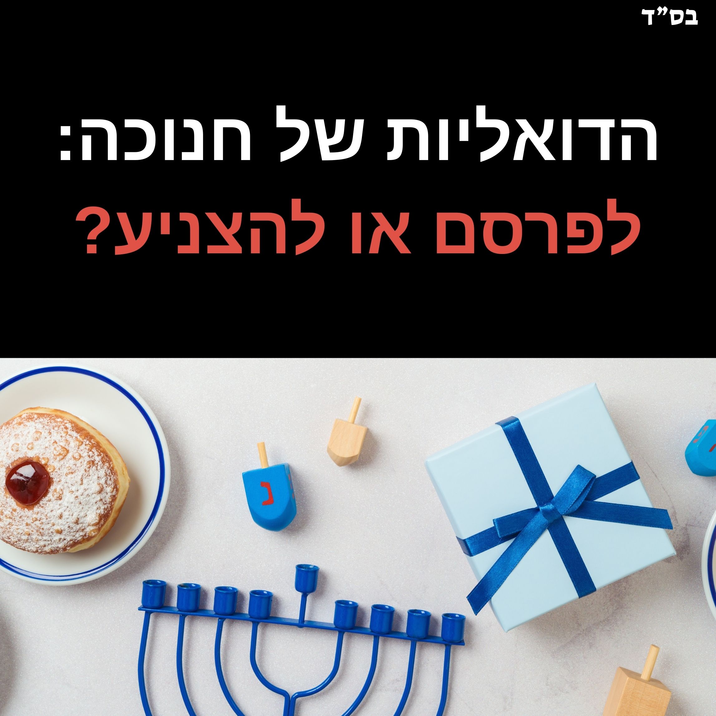 חנוכה סביבון חנוכיה