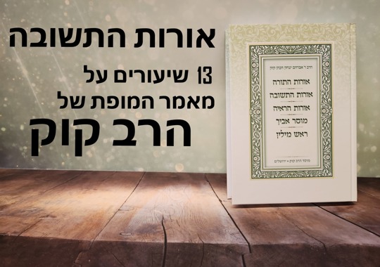 אורות התשובה | שיעורי וידאו