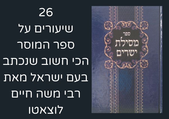 מסילת ישרים