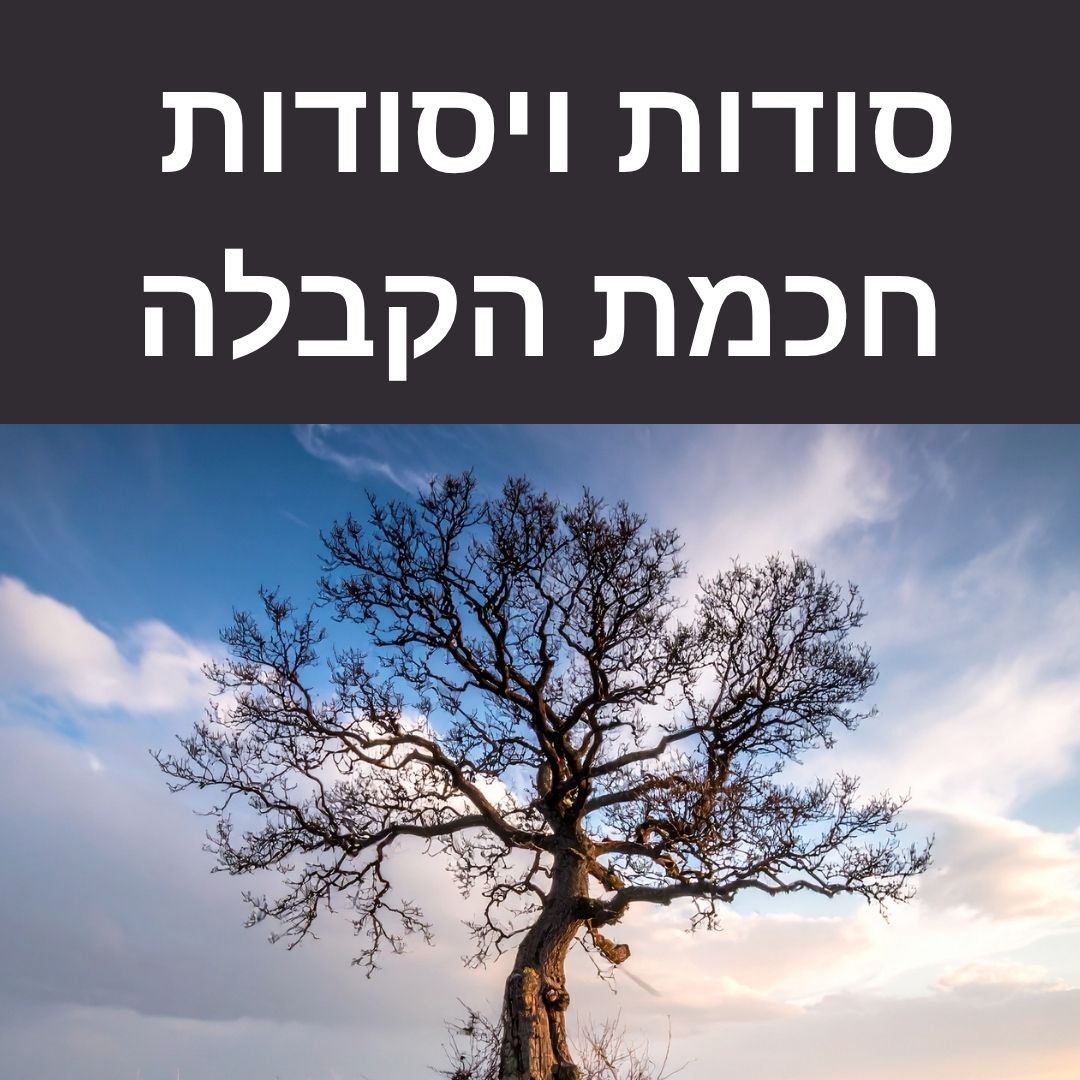סודות חכמת הקבלה, עץ