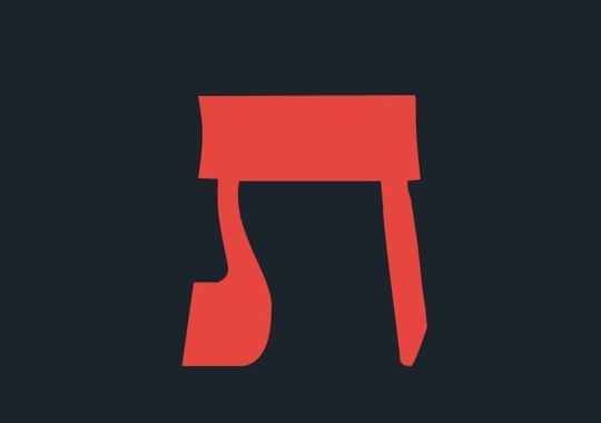 סוד האותיות והשמות | האות ת'