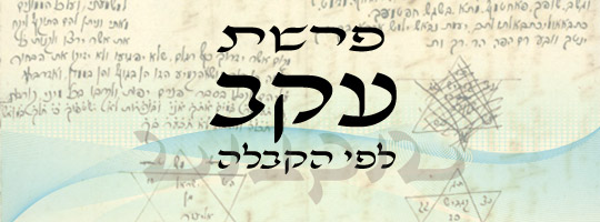 פרשת עקב