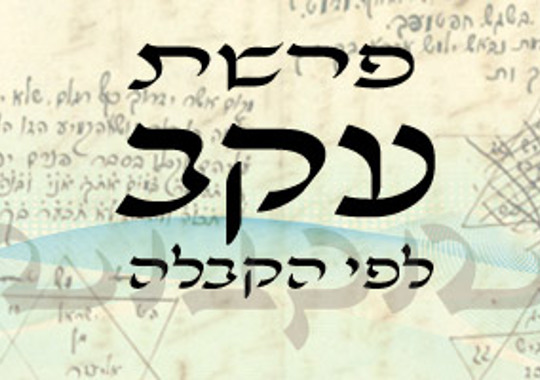 פרשת עקב