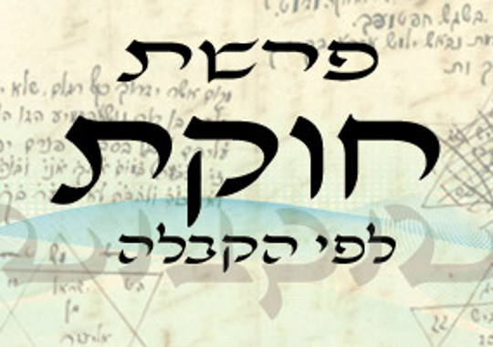 פרשת חוקת