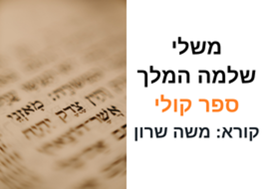  משלי ספר קולי משה שרון ציטוט של ספר תורה