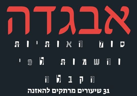 סוד האותיות