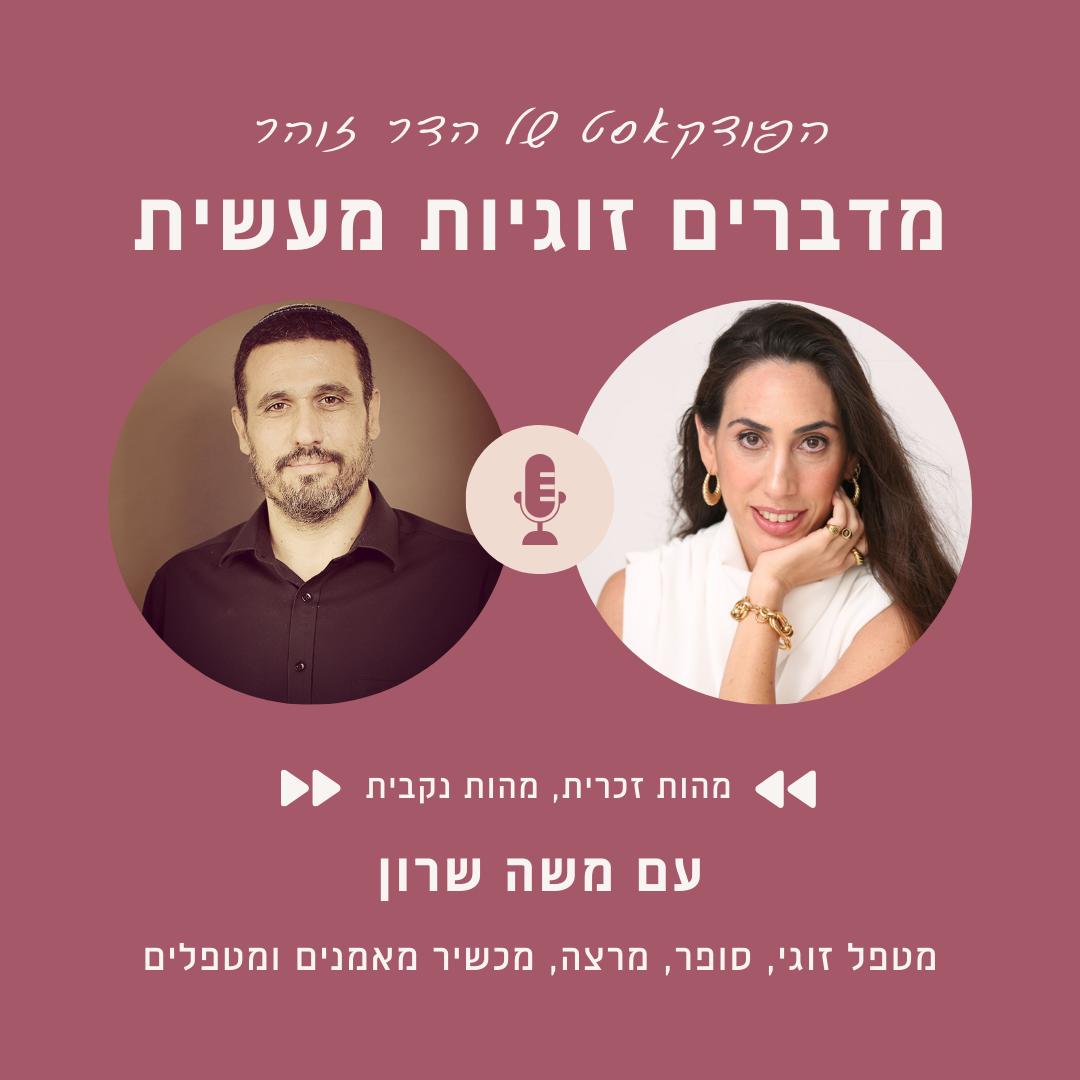 הדר זהר ומשה שרון פודקאסט