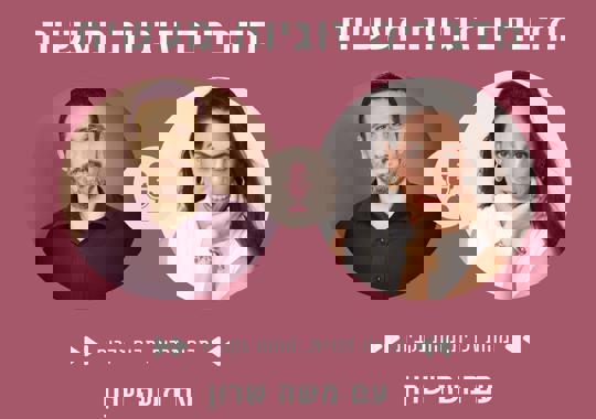 הדר זהר ומשה שרון פודקאסט