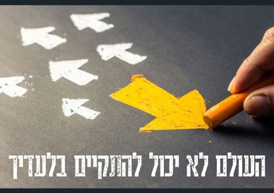 העולם לא יכול להתקיים בלעדיך