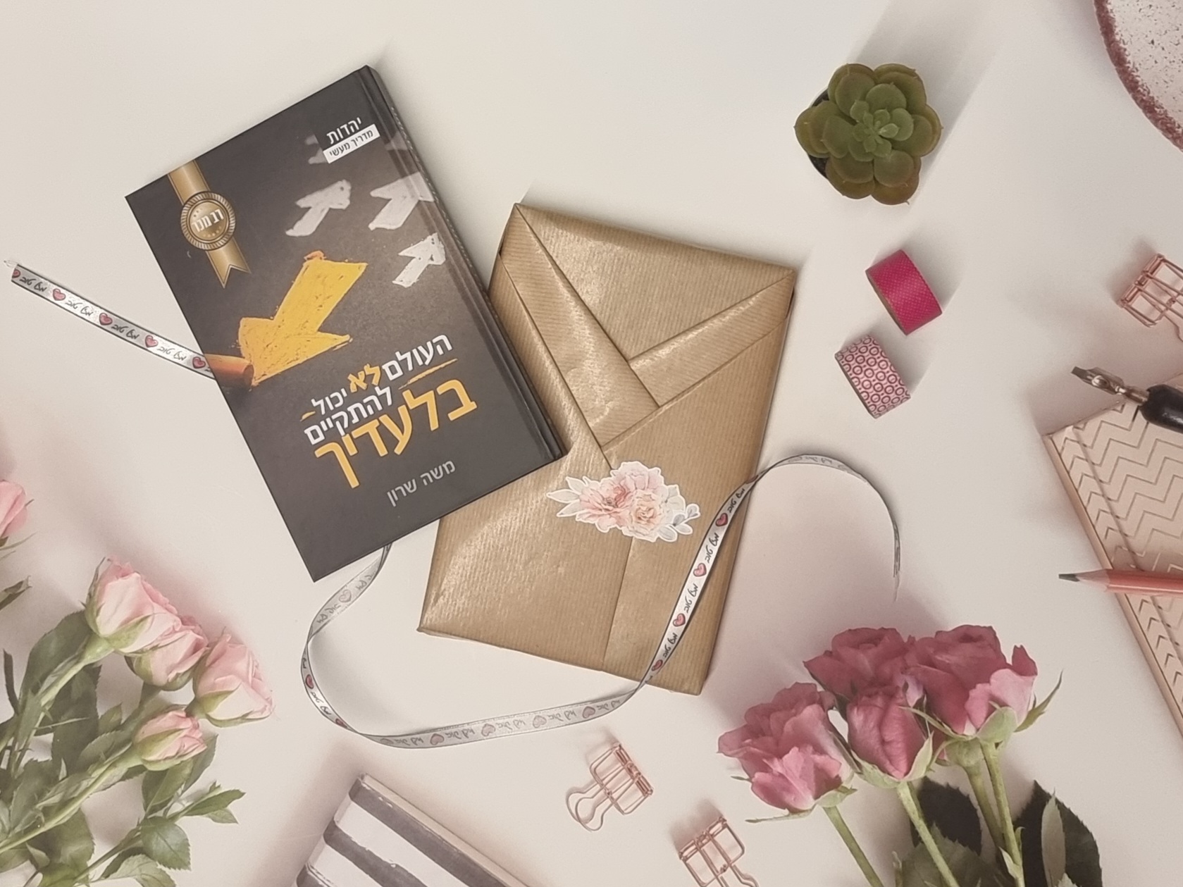 העולם לא יכול להתקיים בלעדיך