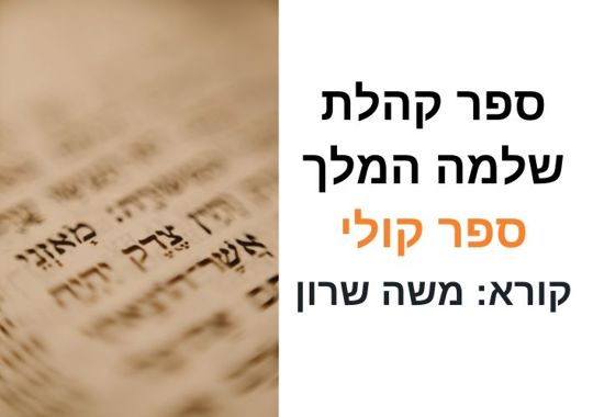 קהלת ספר קולי