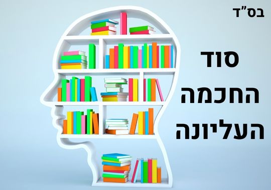 סוד החכמה העליונה ראש מלא במדפים של ספרים