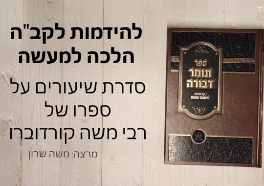 תומר דבורה