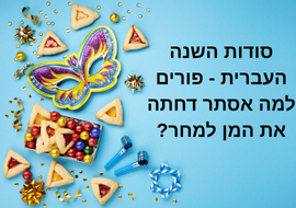 מסיכת פורים, אזני המן, קישוטים, סוכריות, שוקולדים, והכיתוב: "סודות השנה העברית - פורים | למה אסתר דחתה את המן למחר?"