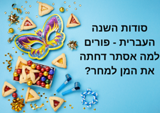 מסיכת פורים, אזני המן, קישוטים, סוכריות, שוקולדים, והכיתוב: "סודות השנה העברית - פורים | למה אסתר דחתה את המן למחר?"