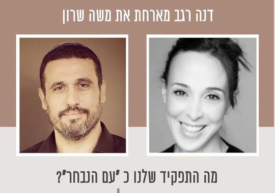 משה שרון ודנה רגב