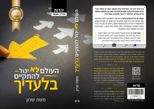 העולם לא יכול להתקיים בלעדיך