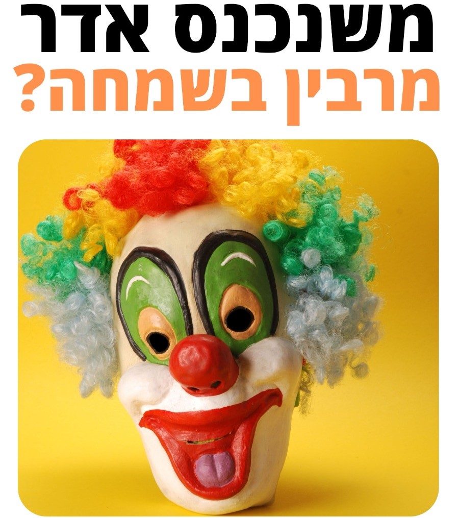 מסיכה של ליצן עם רקע צהוב ועם הכותרת: "משנכנס אדר מרבין בשמחה?"