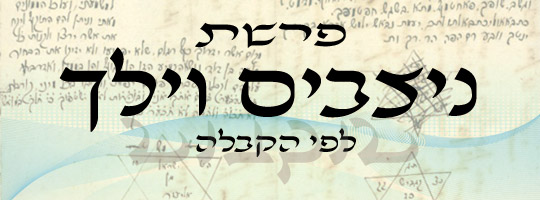 פרשת ניצבים וילך