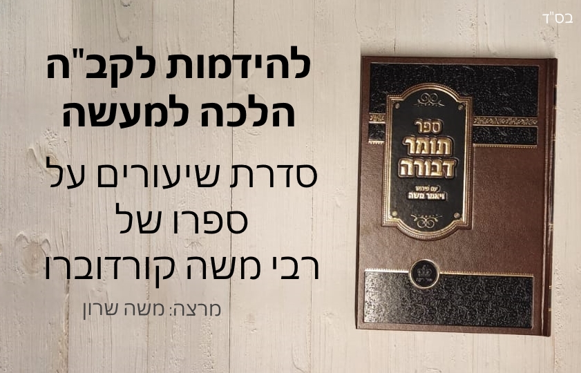 שיעור 12: תיתן אמת ליעקב